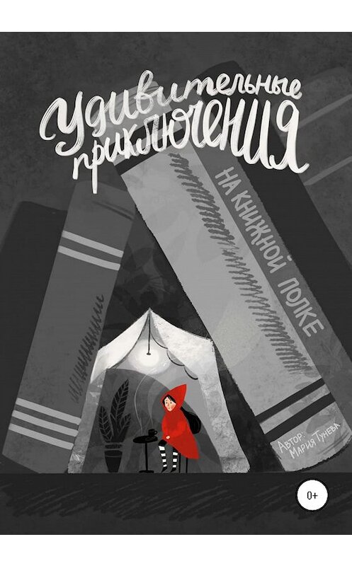 Обложка книги «Удивительные приключения на книжной полке» автора Марии Туневы издание 2020 года.