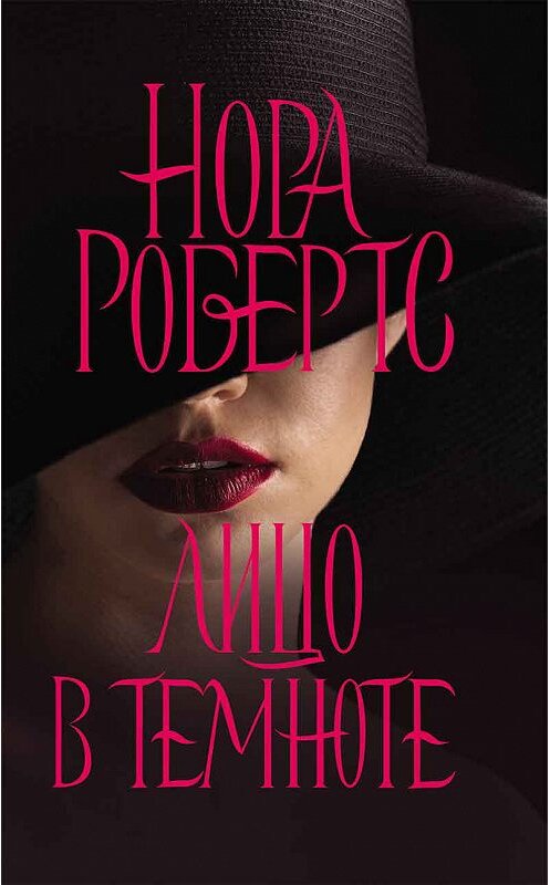 Обложка книги «Лицо в темноте» автора Норы Робертса издание 2018 года. ISBN 9786171252288.