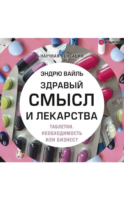 Обложка аудиокниги «Здравый смысл и лекарства. Таблетки. Необходимость или бизнес?» автора Эндрю Вайли.