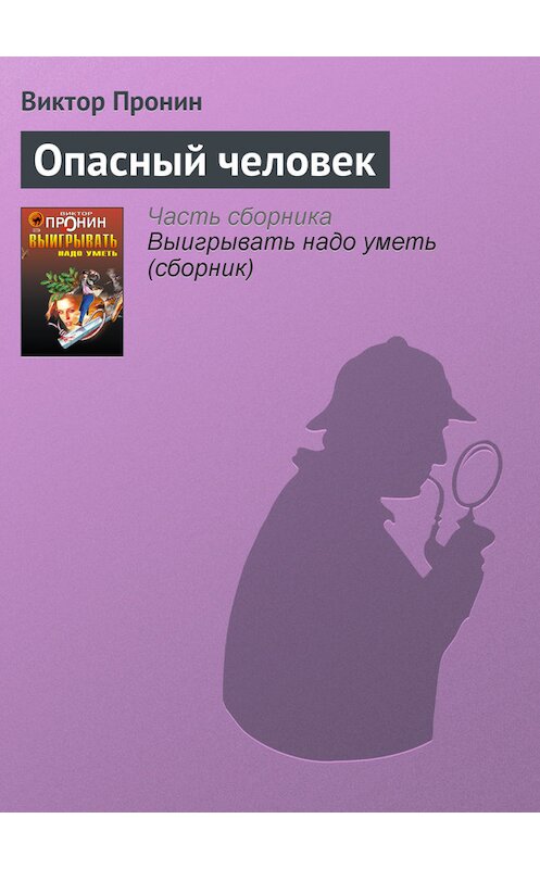 Обложка книги «Опасный человек» автора Виктора Пронина издание 2006 года. ISBN 5699177590.