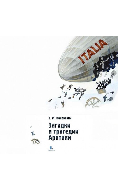 Обложка аудиокниги «Загадки и трагедии Арктики» автора Зиновия Каневския.