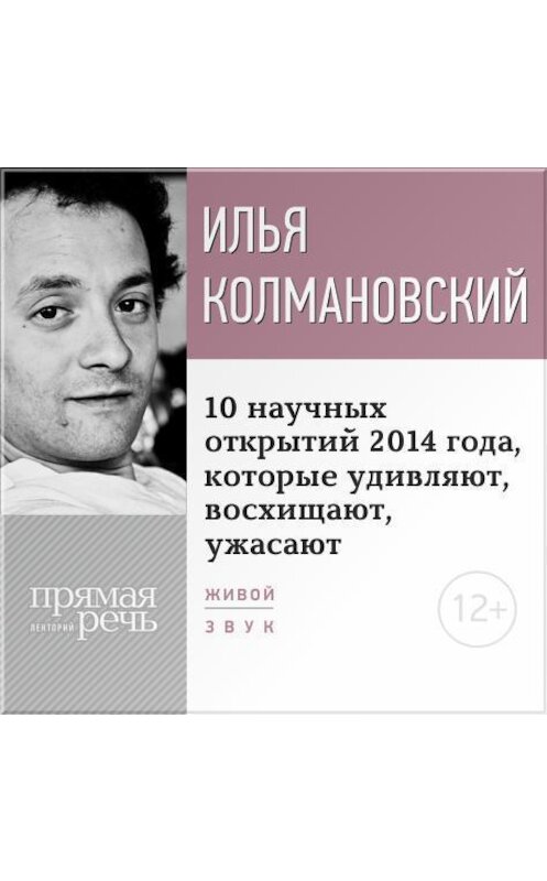 Обложка аудиокниги «Лекция «10 научных открытий 2014 года, которые удивляют, восхищают, ужасают»» автора Ильи Колмановския.