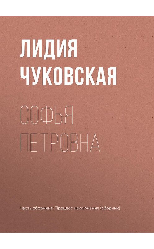 Обложка книги «Софья Петровна» автора Лидии Чуковская издание 2007 года. ISBN 569920198x.