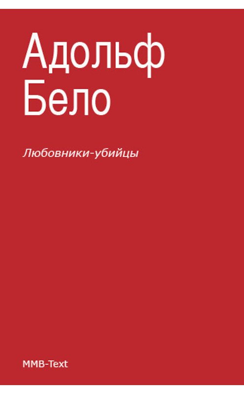 Обложка книги «Любовники-убийцы» автора Адольф Бело.