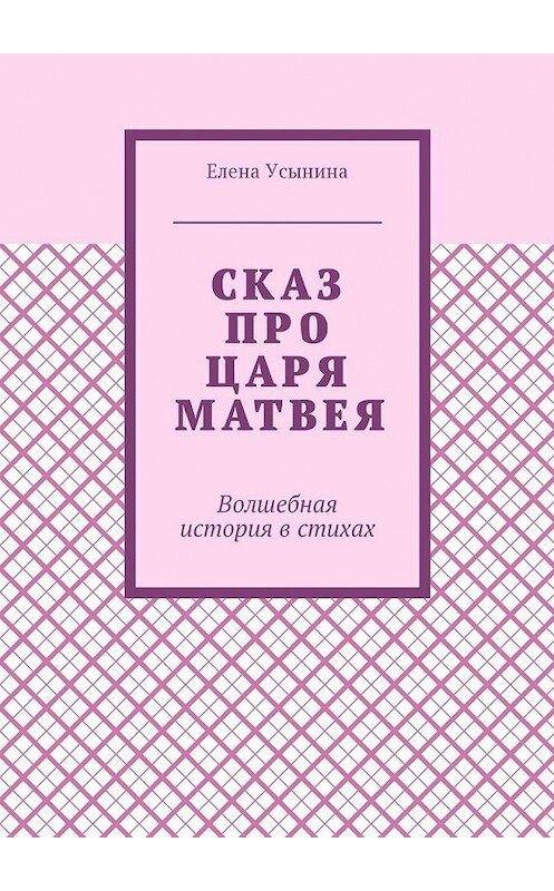 Обложка книги «Сказ про царя Матвея. Волшебная история в стихах» автора Елены Усынины. ISBN 9785449033291.