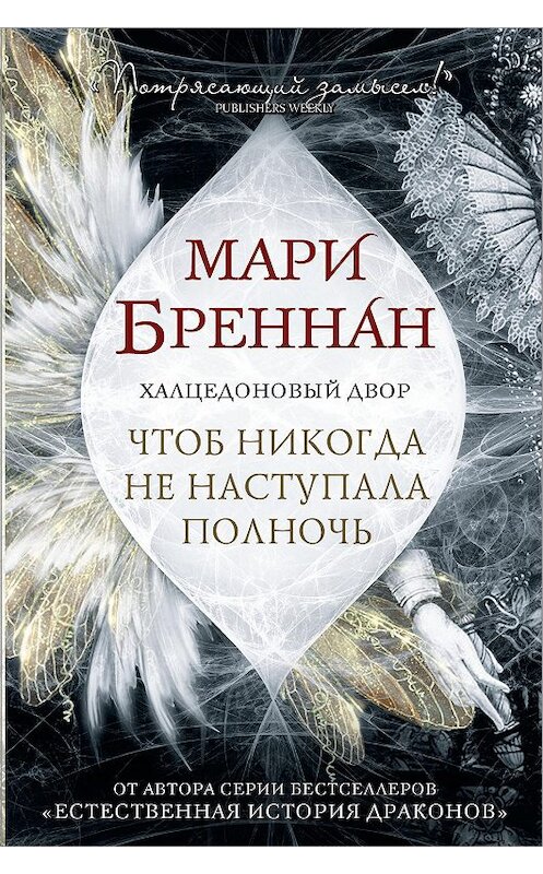 Обложка книги «Халцедоновый Двор. Чтоб никогда не наступала полночь» автора Мари Бреннана издание 2019 года. ISBN 9785171195328.