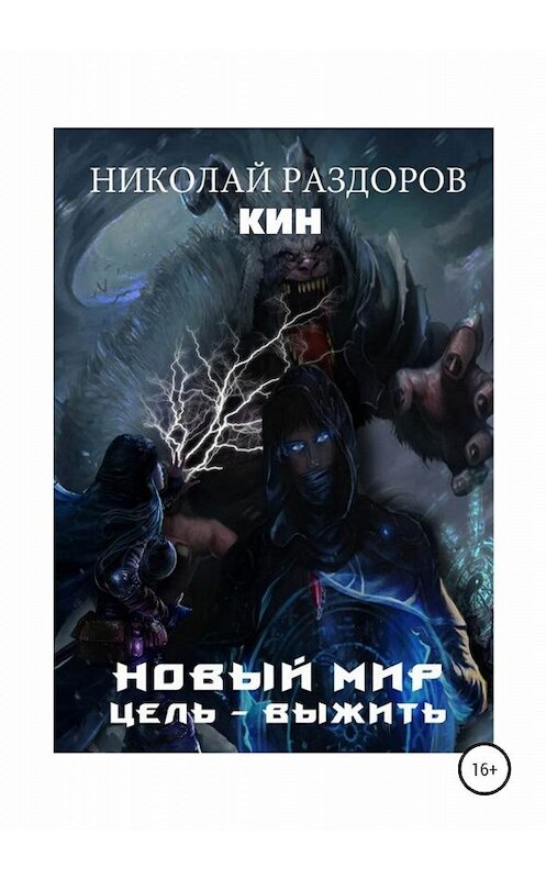 Обложка книги «Новый мир. Цель – выжить!» автора Николай Раздоров, Кина издание 2020 года. ISBN 9785532076334.