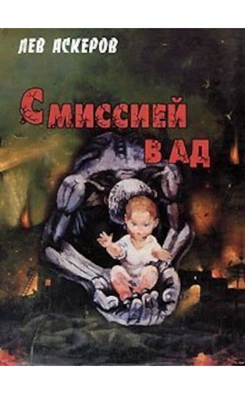 Обложка книги «С миссией в ад» автора Лева Аскерова издание 2003 года.