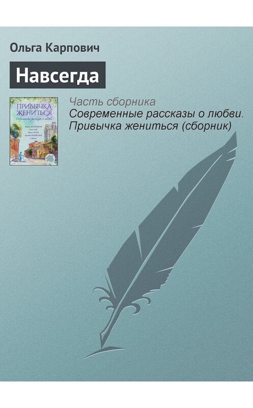 Обложка книги «Навсегда» автора Ольги Карповича издание 2015 года.