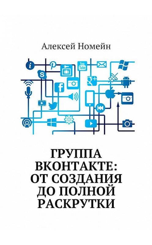 Обложка книги «Группа Вконтакте: от создания до полной раскрутки» автора Алексея Номейна. ISBN 9785448564734.