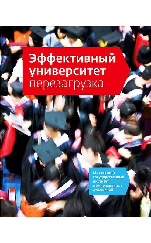 Обложка книги «Эффективный университет: перезагрузка» автора .