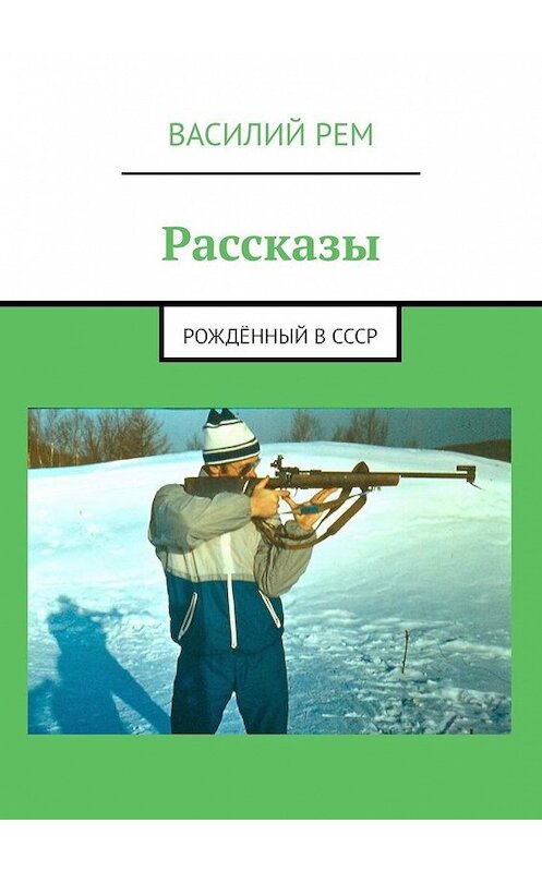 Обложка книги «Рассказы. Рождённый в СССР» автора Василия Рема. ISBN 9785449896353.