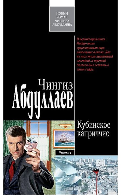 Обложка книги «Кубинское каприччио» автора Чингиза Абдуллаева издание 2007 года. ISBN 9785699223718.