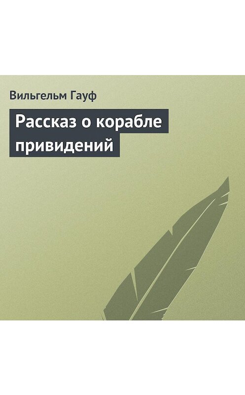 Обложка аудиокниги «Рассказ о корабле привидений» автора Вильгельма Гауфа.