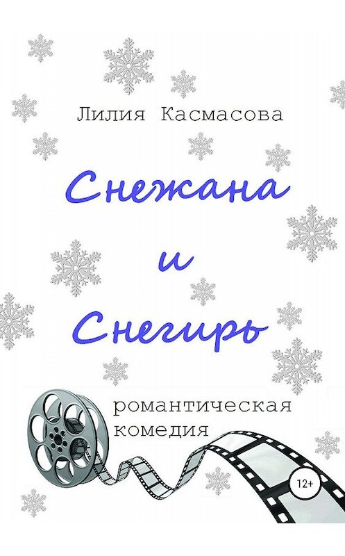 Обложка книги «Снежана и Снегирь» автора Лилии Касмасовы издание 2019 года.