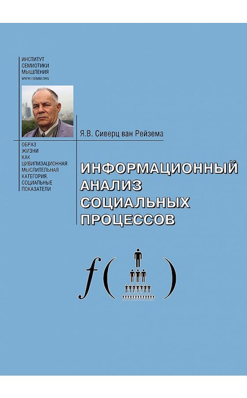 Обложка книги «Информационный анализ социальных процессов. Проблемы социологической информатики.» автора  издание 2014 года. ISBN 9785869470713.