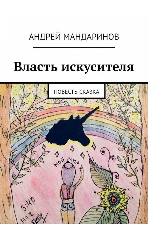 Обложка книги «Власть искусителя. Повесть-сказка» автора Андрея Мандаринова. ISBN 9785449393470.