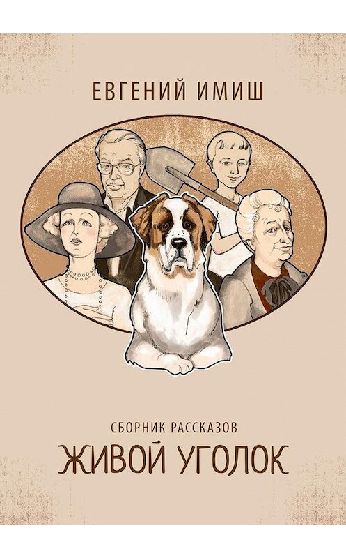Обложка книги «Живой уголок. Сборник рассказов» автора Евгеного Имиша. ISBN 9785005196996.