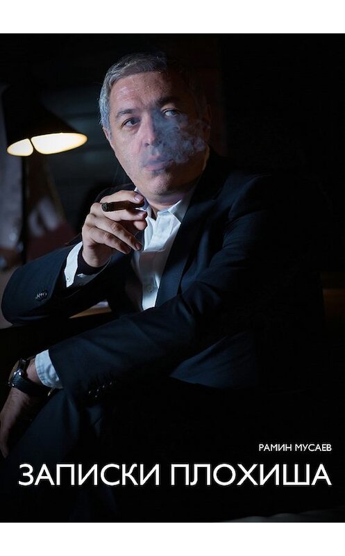 Обложка книги «Записки Плохиша» автора Рамина Мусаева. ISBN 9785448328367.