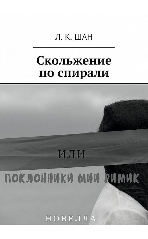 Обложка книги «Скольжение по спирали. Или поклонники Мии Римик» автора Л. Шана. ISBN 9785448572517.