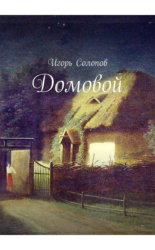 Обложка книги «Домовой» автора Игоря Солопова. ISBN 9785448514982.