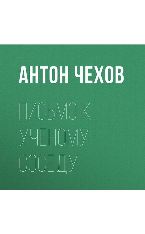 Обложка аудиокниги «Письмо к ученому соседу» автора Антона Чехова.