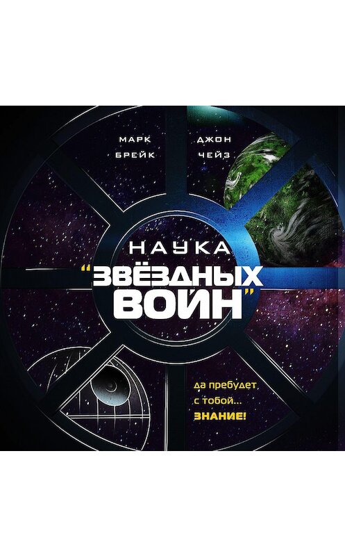 Обложка аудиокниги «Наука «Звёздных Войн»» автора .