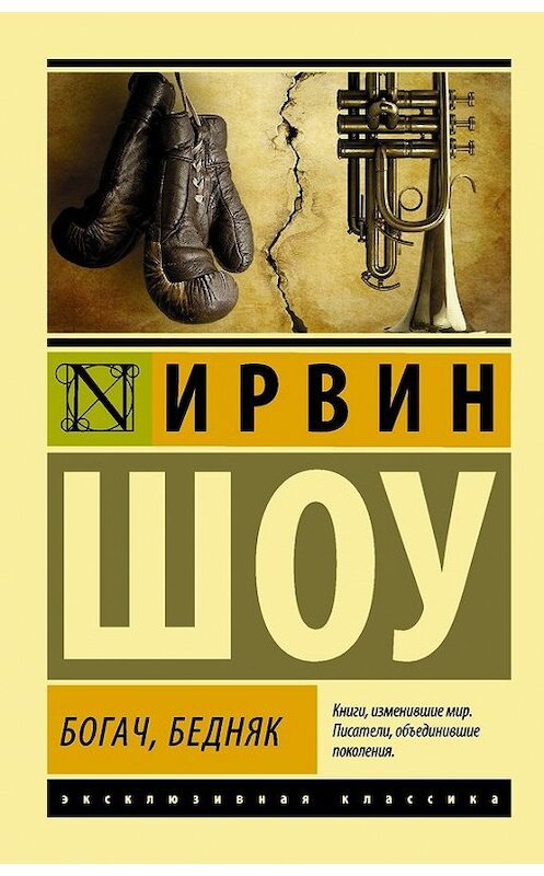 Обложка книги «Богач, бедняк» автора Ирвина Шоу издание 2014 года. ISBN 9785170861422.
