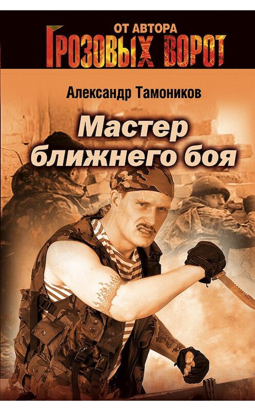 Обложка книги «Мастер ближнего боя» автора Александра Тамоникова издание 2007 года. ISBN 9785699218271.