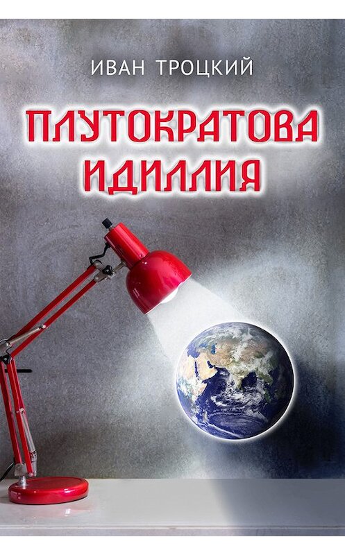 Обложка книги «Плутократова идиллия» автора Ивана Троцкия издание 2017 года.