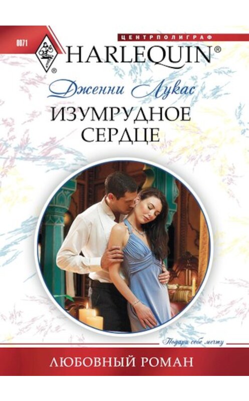 Обложка книги «Изумрудное сердце» автора Дженни Лукаса издание 2011 года. ISBN 9785227027436.