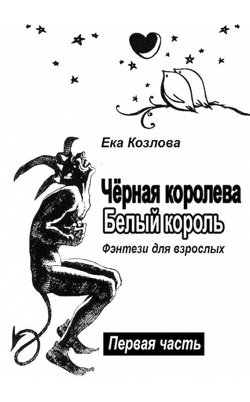 Обложка книги «Чёрная королева. Белый король. Фэнтези для взрослых» автора Еки Козловы. ISBN 9785447492618.