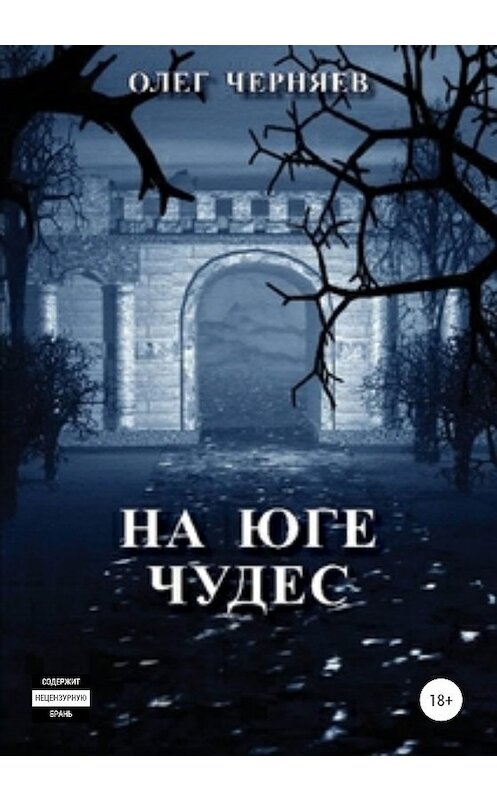 Обложка книги «На юге чудес» автора Олега Черняева издание 2020 года. ISBN 9785532067134.