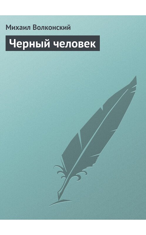 Обложка книги «Черный человек» автора Михаила Волконския.