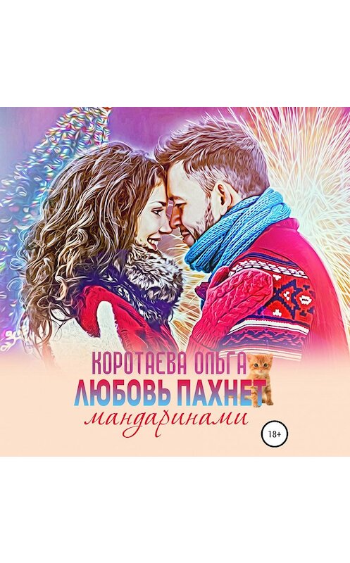 Обложка аудиокниги «Любовь пахнет мандаринами» автора Ольги Коротаевы.