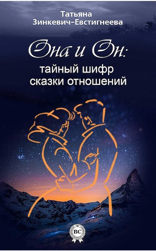 Обложка книги «Он и Она: тайный шифр сказки отношений» автора Татьяны Зинкевич-Евстигнеевы.