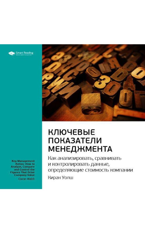 Обложка аудиокниги «Ключевые идеи книги: Ключевые показатели менеджмента: как анализировать, сравнивать и контролировать данные, определяющие стоимость компании. Киран Уолш» автора Smart Reading.