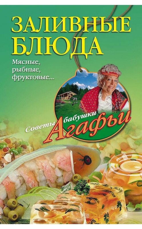 Обложка книги «Заливные блюда. Мясные, рыбные, фруктовые…» автора Агафьи Звонаревы издание 2014 года. ISBN 9785227055057.