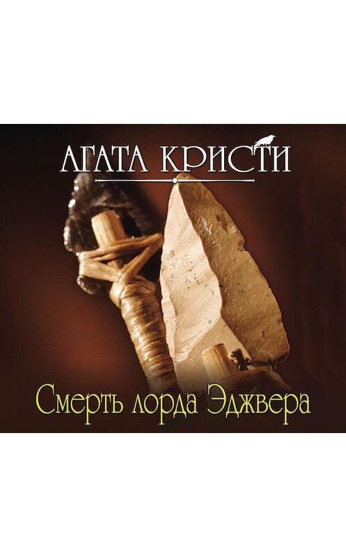 Обложка аудиокниги «Смерть лорда Эджвера» автора Агати Кристи.