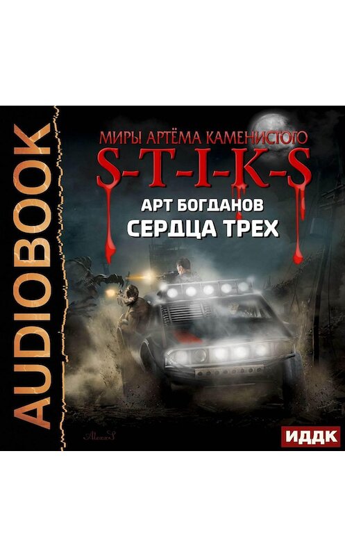 Обложка аудиокниги «S-T-I-K-S. Сердца трех» автора Арта Богданова.