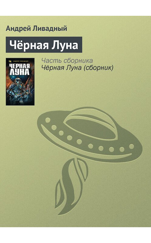 Обложка книги «Чёрная Луна» автора Андрея Ливадный.