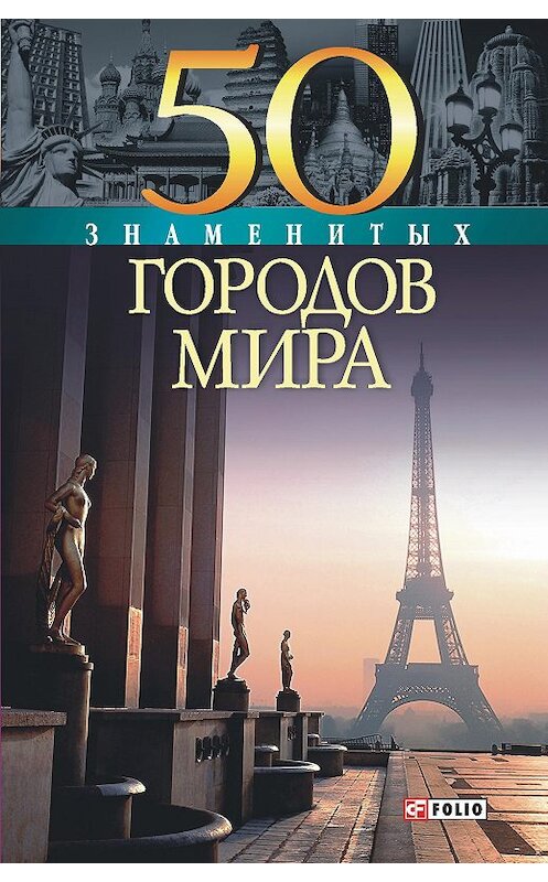 Обложка книги «50 знаменитых городов мира» автора  издание 2004 года.