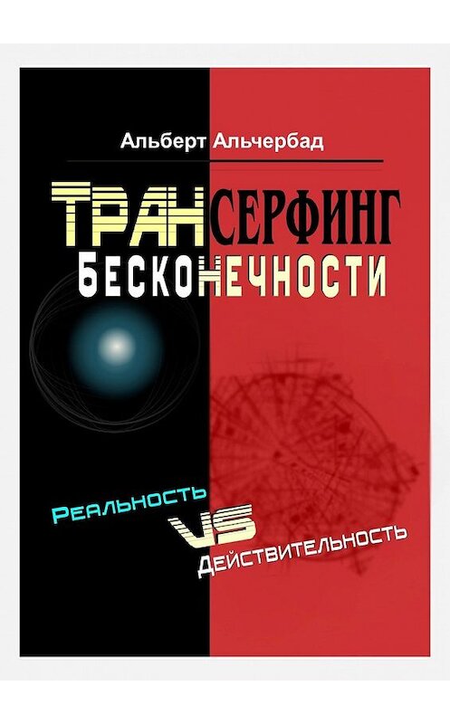 Обложка книги «Трансерфинг бесконечности. Реальность vs действительность» автора Альберта Альчербада. ISBN 9785449394248.