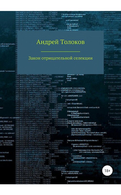 Обложка книги «Закон отрицательной селекции» автора Андрея Толокова издание 2020 года. ISBN 9785532068032.