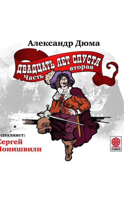 Обложка аудиокниги «Двадцать лет спустя. Часть 2» автора Александр Дюма.