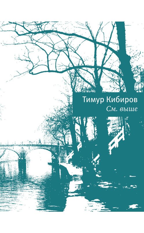 Обложка книги «См. выше» автора Тимура Кибирова издание 2014 года. ISBN 9785969111073.
