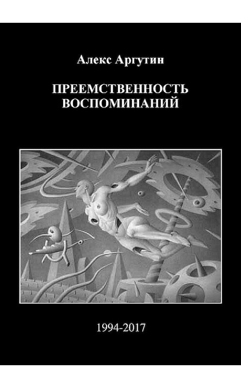 Обложка книги «Преемственность воспоминаний» автора Алекса Аргутина издание 2018 года.