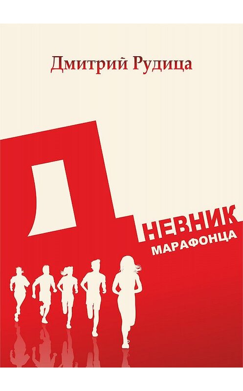Обложка книги «Дневник марафонца» автора Дмитрия Рудица.