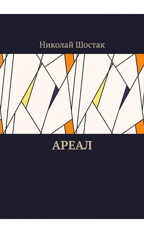 Обложка книги «Ареал» автора Николая Шостака. ISBN 9785449864826.