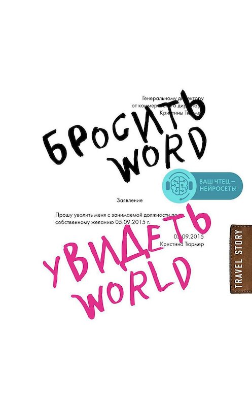 Обложка аудиокниги «Бросить Word, увидеть World. Офисное рабство или красота мира» автора Кристиной Тюрмер.